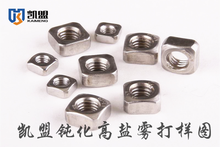 用不锈钢钝化液为不锈钢四方螺母做钝化实例